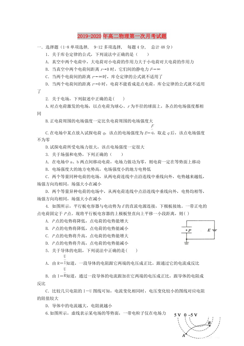 2019-2020年高二物理第一次月考试题.doc_第1页