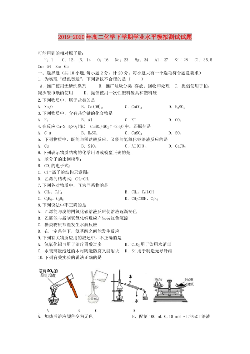 2019-2020年高二化学下学期学业水平模拟测试试题.doc_第1页