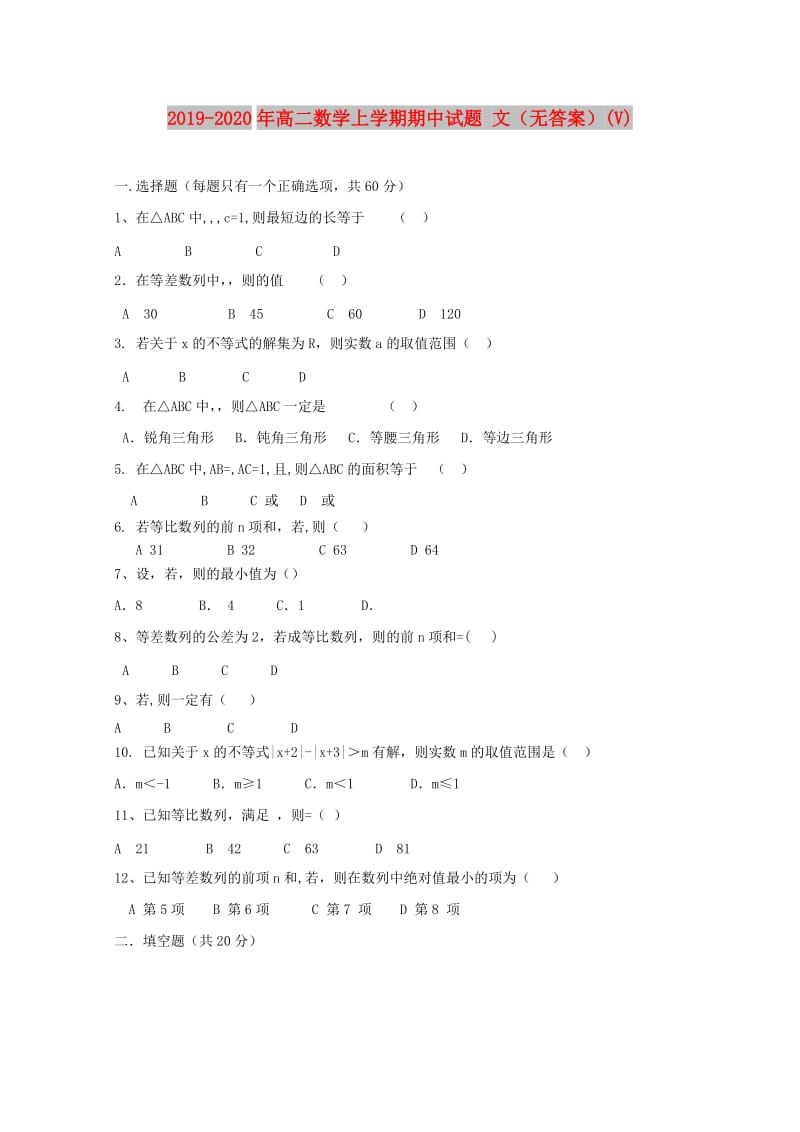 2019-2020年高二数学上学期期中试题 文（无答案）(V).doc_第1页