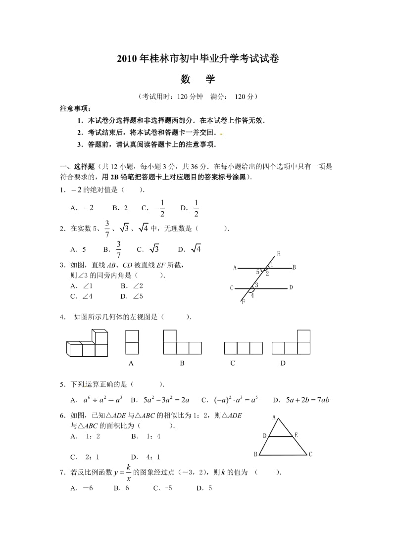 2010年桂林市中考数学试卷及答案.doc_第1页