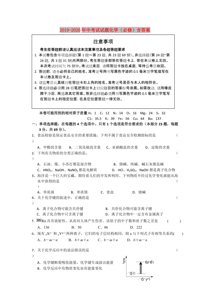 2019-2020年中考试试题化学（必修）含答案.doc_第1页