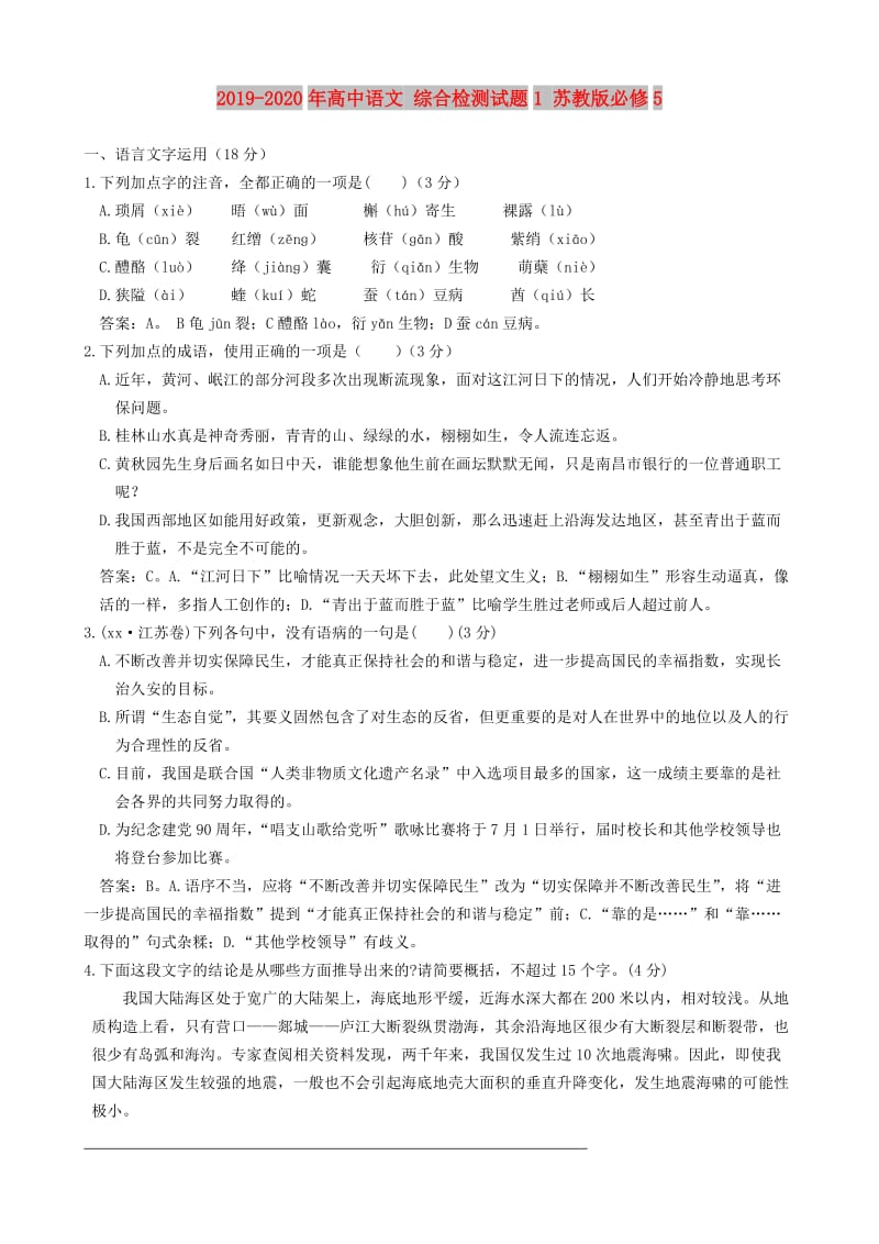 2019-2020年高中语文 综合检测试题1 苏教版必修5.doc_第1页