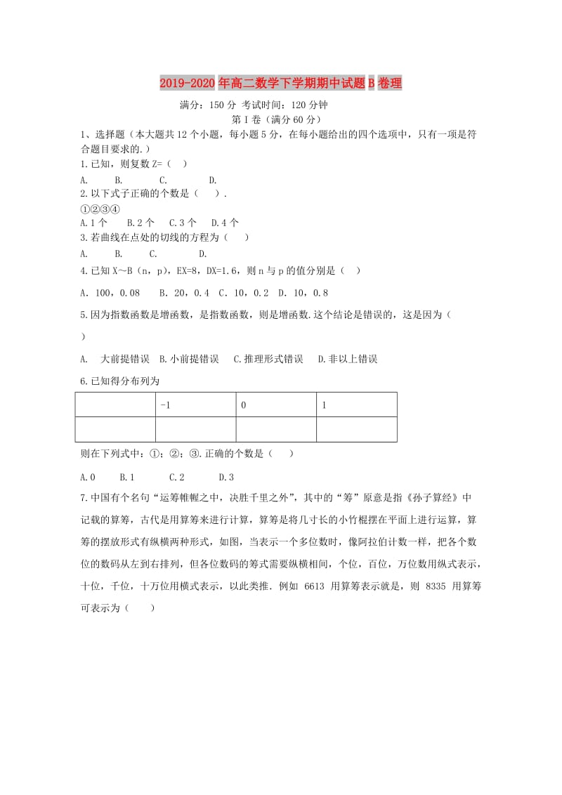 2019-2020年高二数学下学期期中试题B卷理.doc_第1页