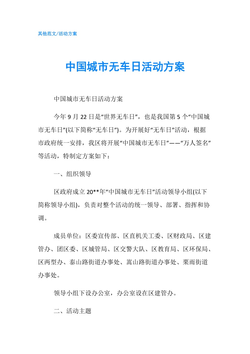 中国城市无车日活动方案.doc_第1页