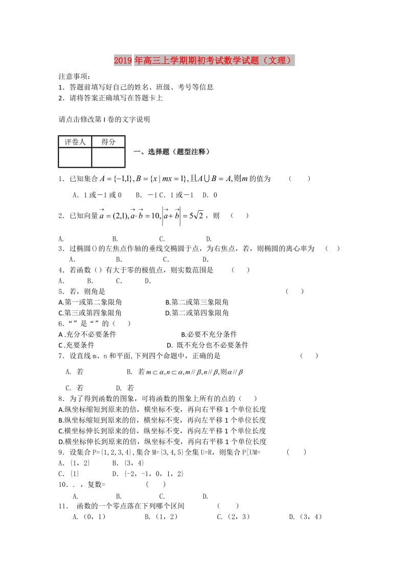 2019年高三上学期期初考试数学试题（文理）.doc_第1页