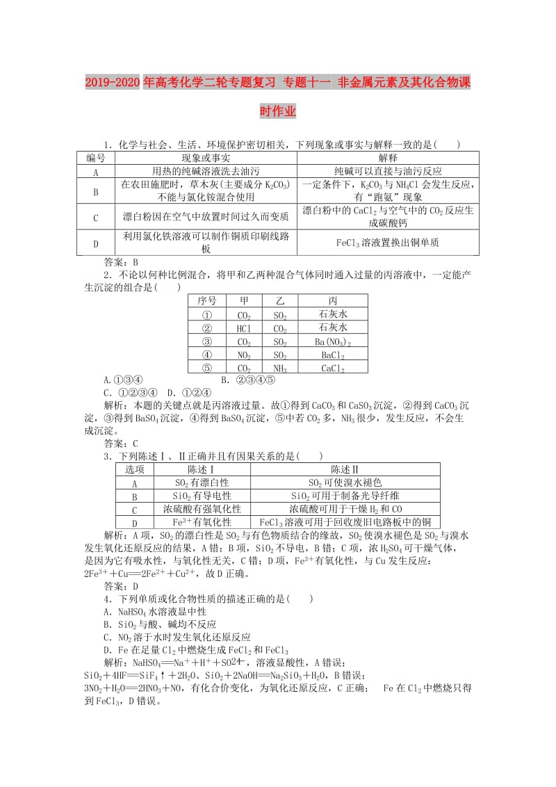 2019-2020年高考化学二轮专题复习 专题十一 非金属元素及其化合物课时作业.doc_第1页