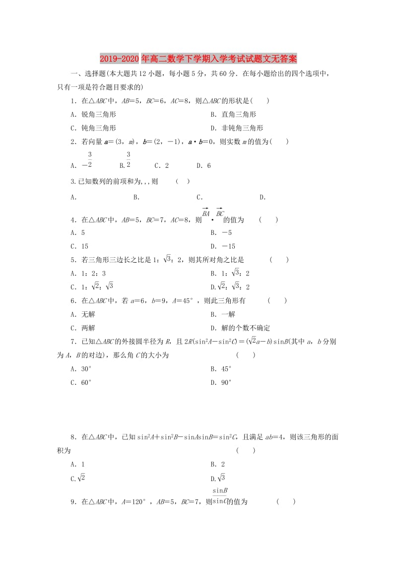 2019-2020年高二数学下学期入学考试试题文无答案.doc_第1页