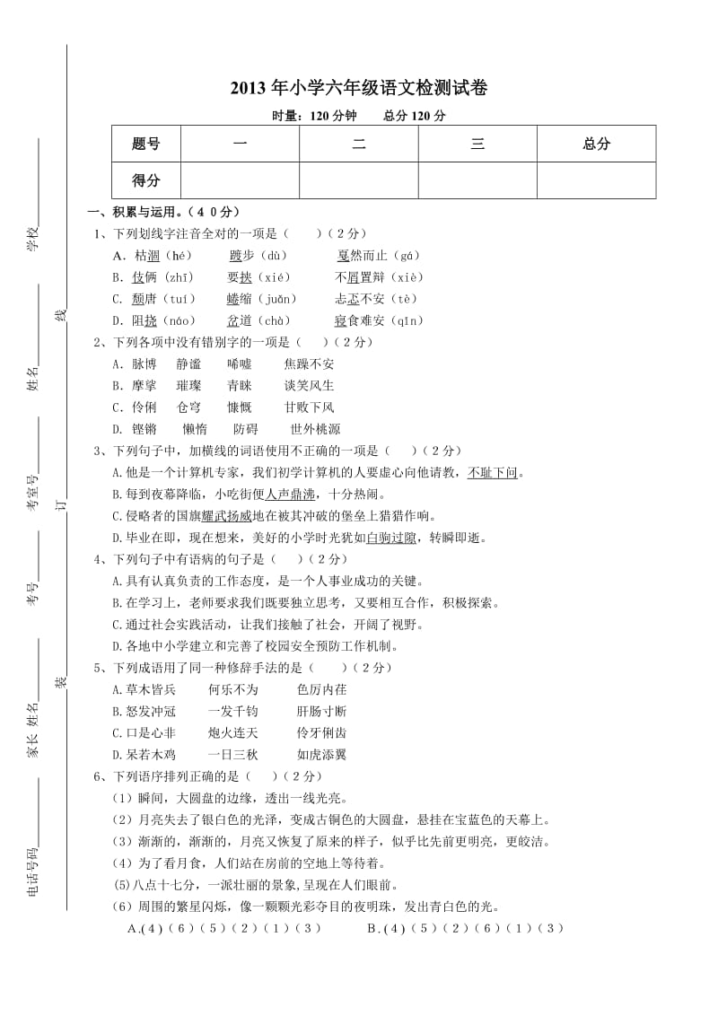 2013年六校联考语文试卷及答案.doc_第1页