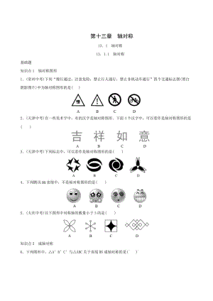 2017-2018年人教版八年級上《13.1軸對稱》同步練習(xí)含答案.doc