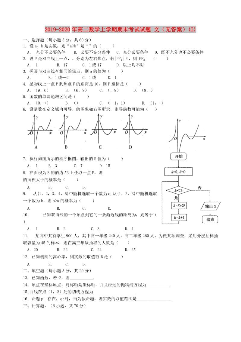 2019-2020年高二数学上学期期末考试试题 文（无答案）(I).doc_第1页