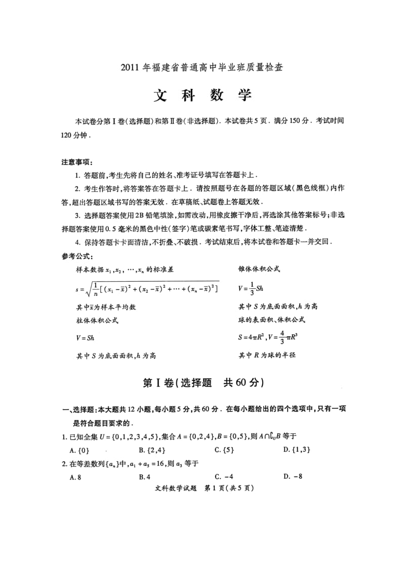 2011年福建省高中质量检查文科数学试卷及答案.doc_第1页