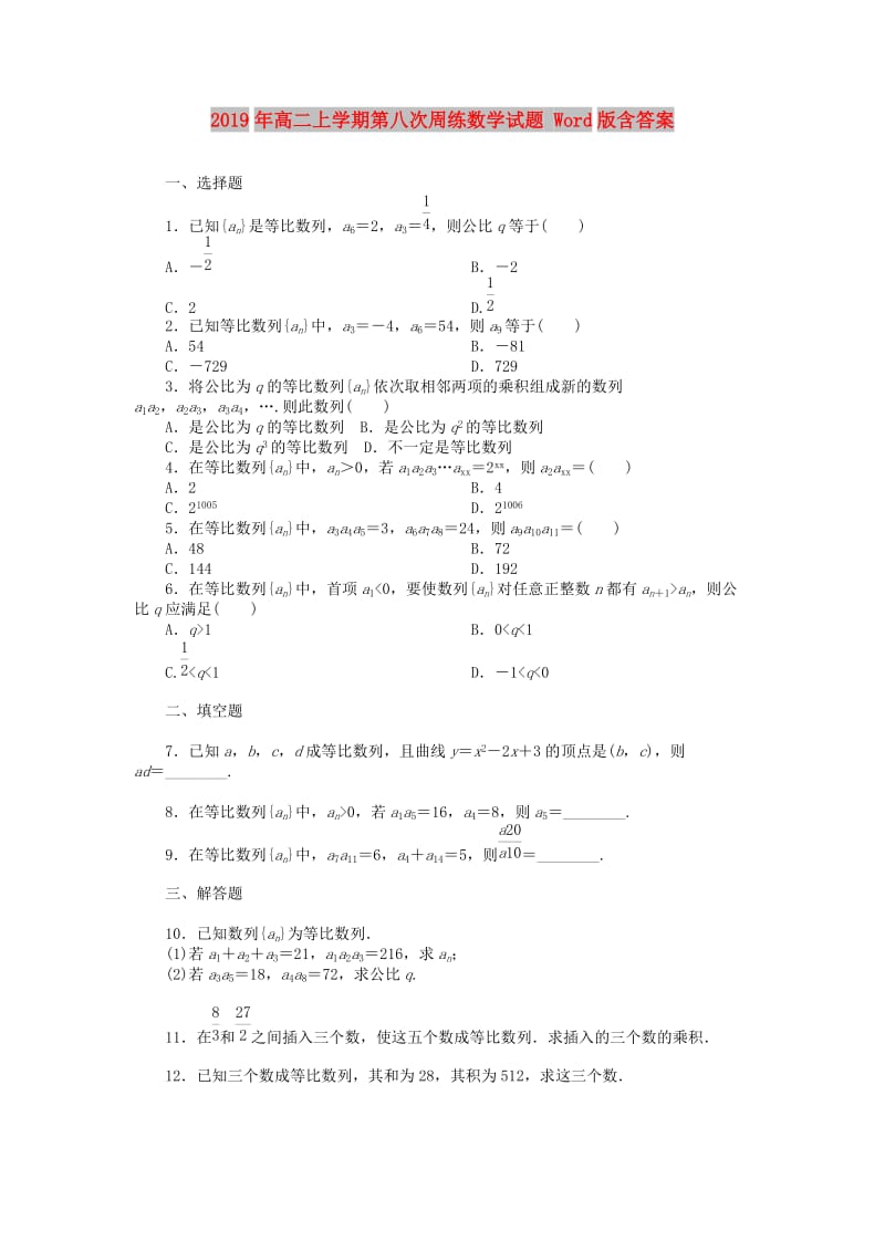 2019年高二上学期第八次周练数学试题 Word版含答案.doc_第1页