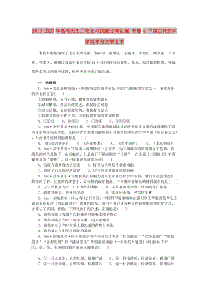 2019-2020年高考?xì)v史二輪復(fù)習(xí)試題分類匯編 專題4 中國古代的科學(xué)技術(shù)與文學(xué)藝術(shù).doc