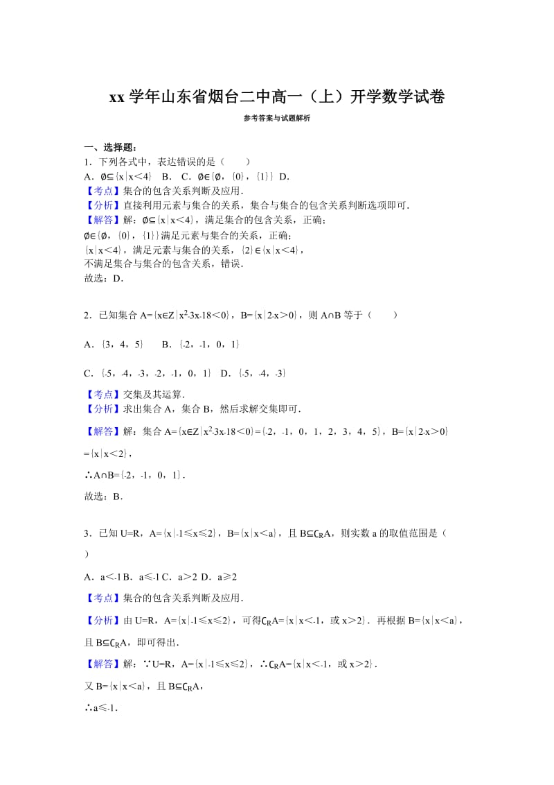 2019-2020年高一上学期开学数学试卷含解析.doc_第3页