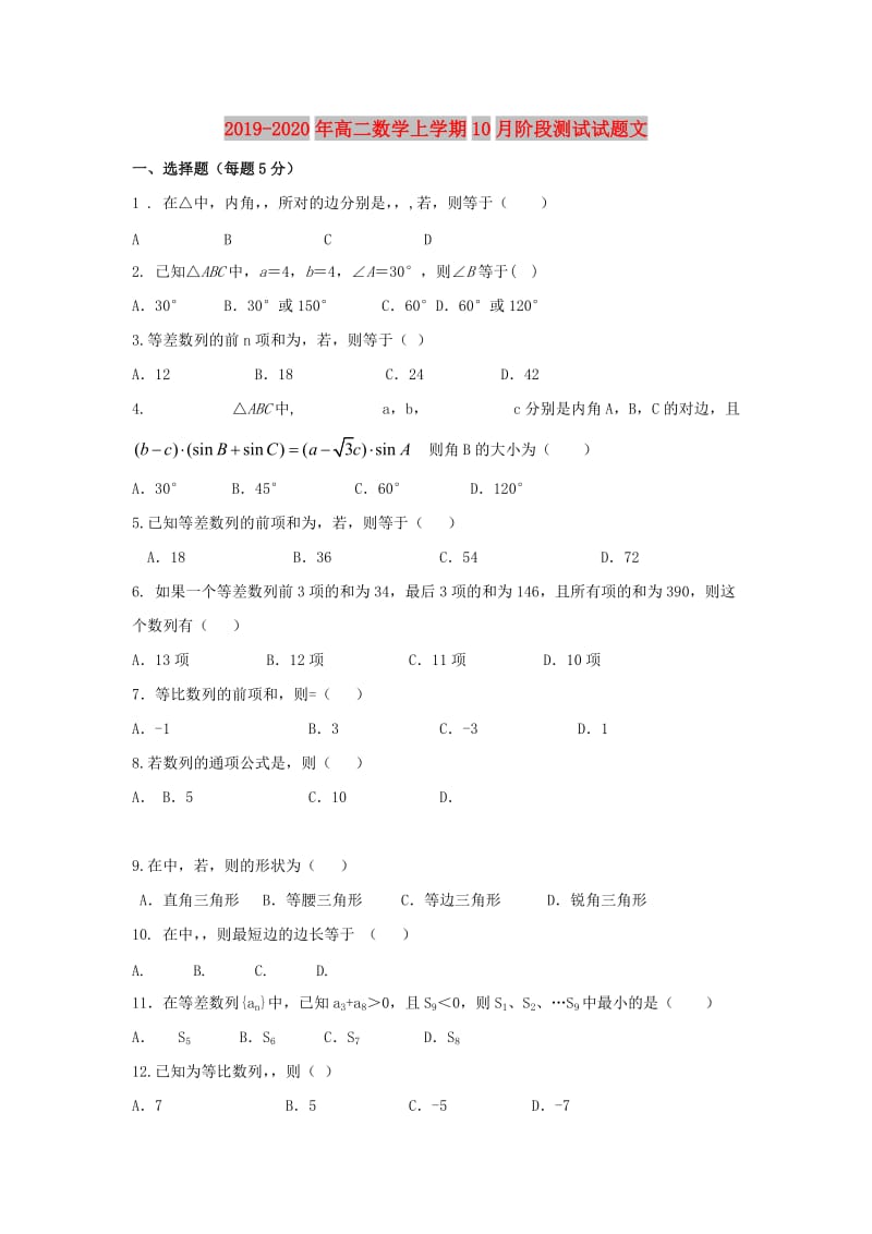 2019-2020年高二数学上学期10月阶段测试试题文.doc_第1页