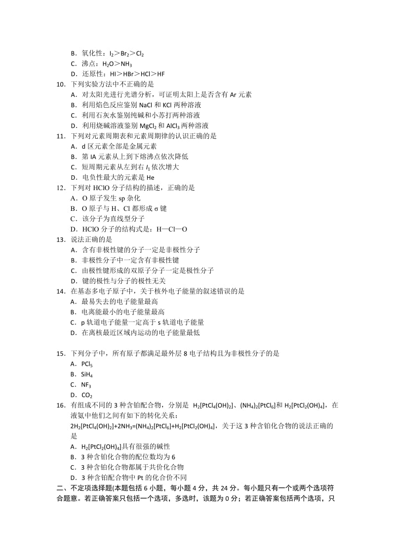 2019-2020年高一下学期第一次月考化学（实验班）试题 Word版含答案.doc_第2页