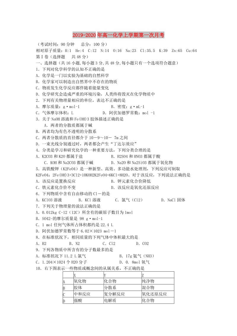 2019-2020年高一化学上学期第一次月考.doc_第1页