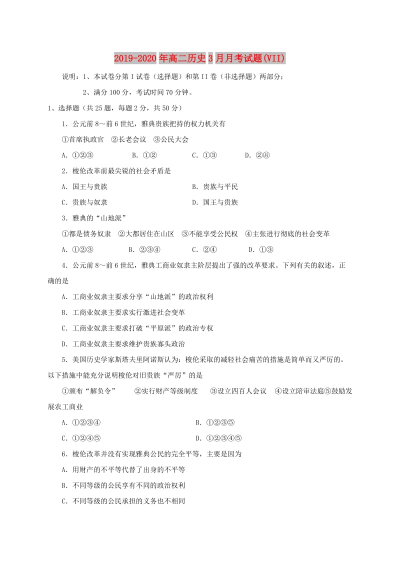 2019-2020年高二历史3月月考试题(VII).doc_第1页