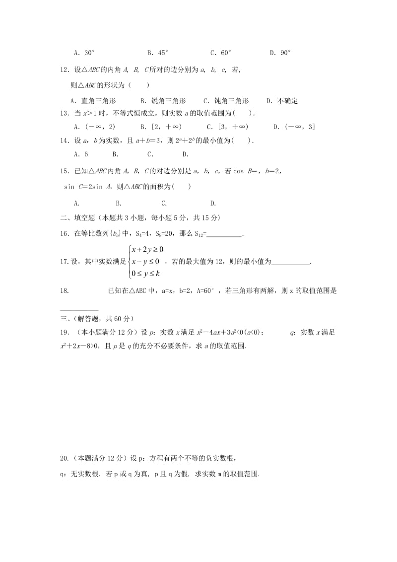 2019-2020年高二数学上学期第三次月考试题 理（无答案）(I).doc_第2页