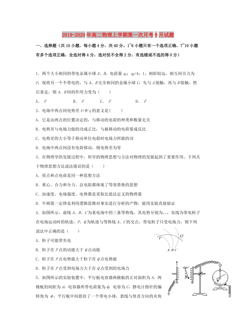 2019-2020年高二物理上学期第一次月考9月试题.doc_第1页