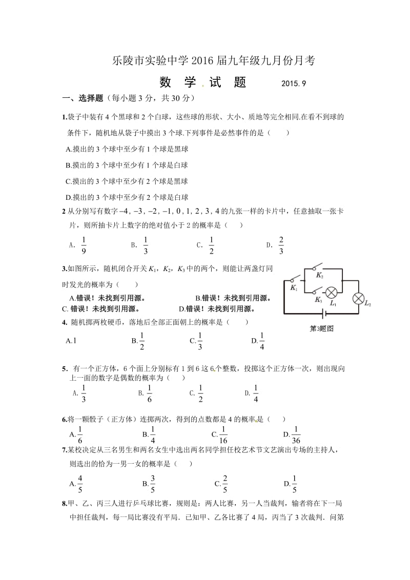 乐陵市实验中学九年级9月份月考数学试卷及答案.doc_第1页