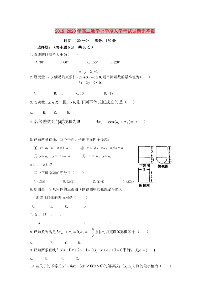 2019-2020年高二数学上学期入学考试试题无答案.doc_第1页