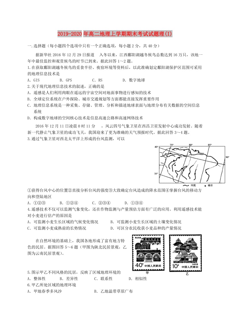 2019-2020年高二地理上学期期末考试试题理(I).doc_第1页