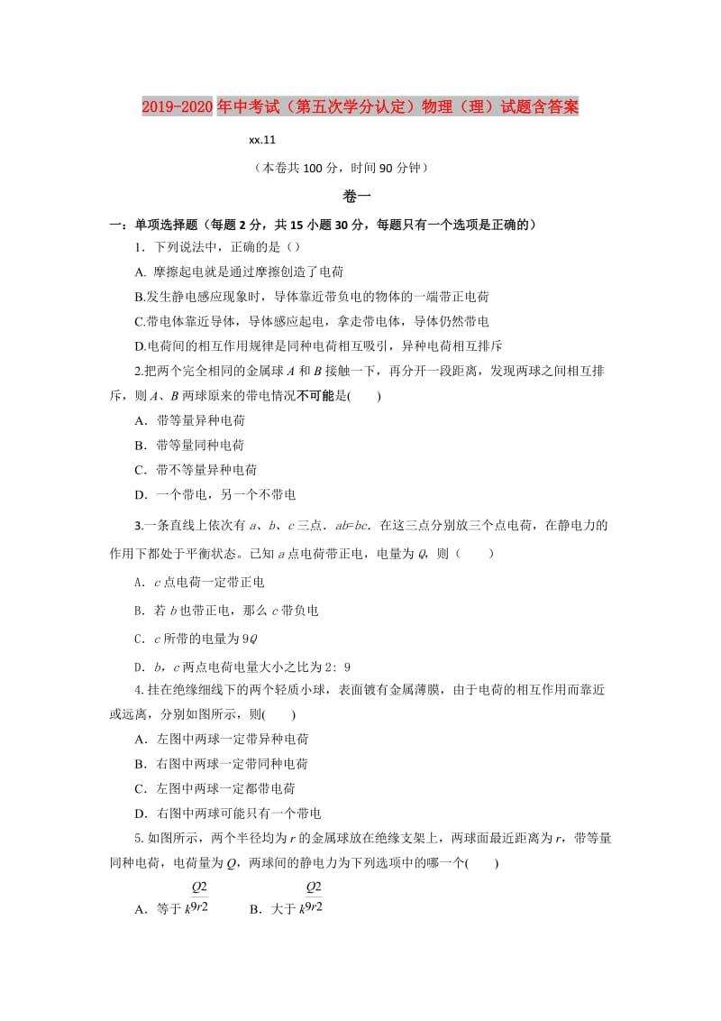 2019-2020年中考试（第五次学分认定）物理（理）试题含答案.doc_第1页