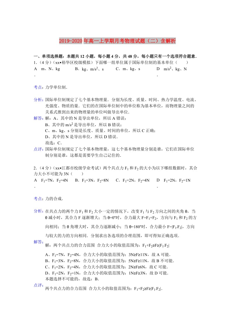 2019-2020年高一上学期月考物理试题（二）含解析.doc_第1页