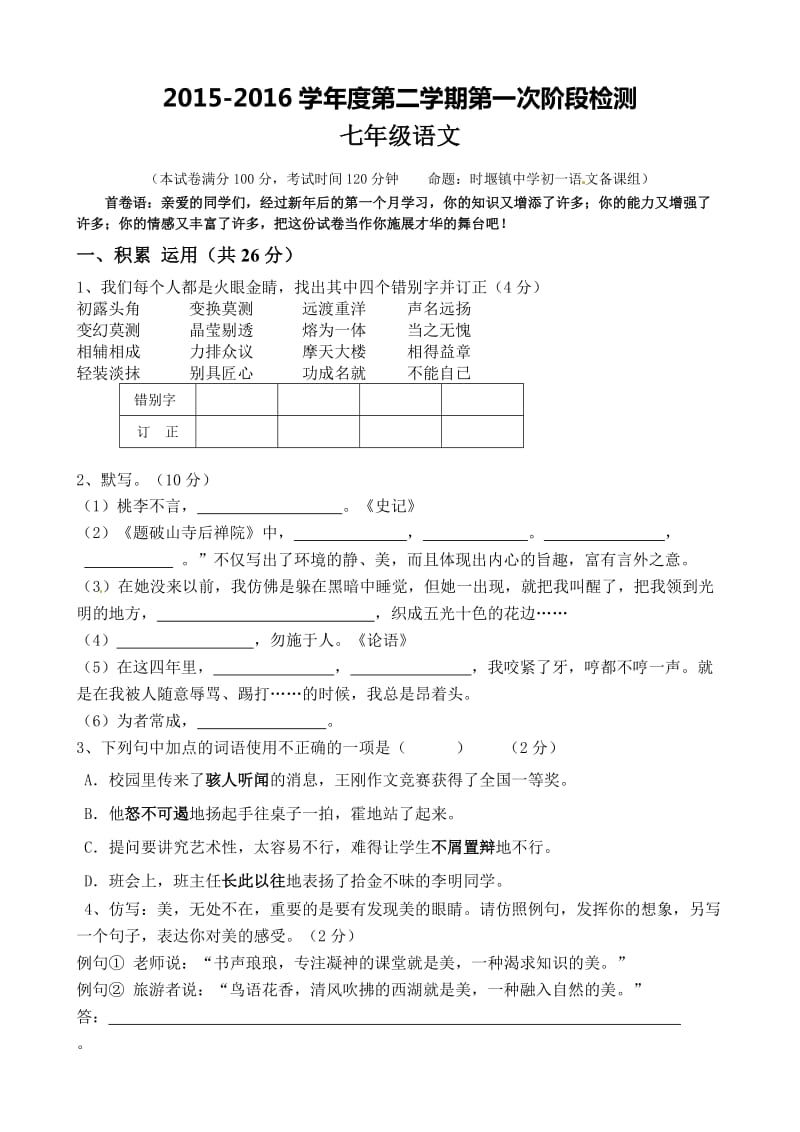 东台市第一教研片七年级下学期第一次月考语文试卷及答案.doc_第1页