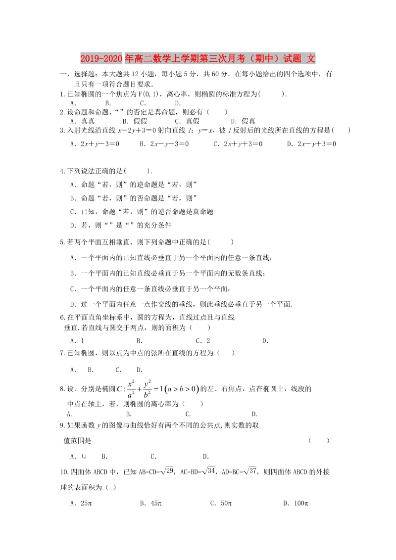 2019-2020年高二数学上学期第三次月考（期中）试题 文.doc_第1页