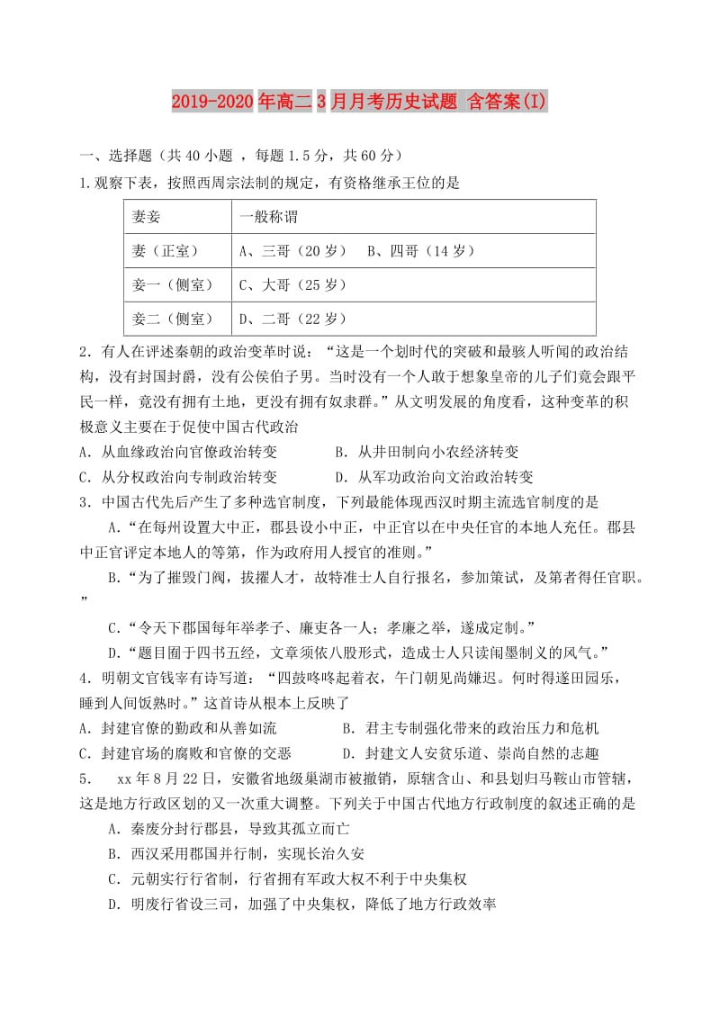 2019-2020年高二3月月考历史试题 含答案(I).doc_第1页