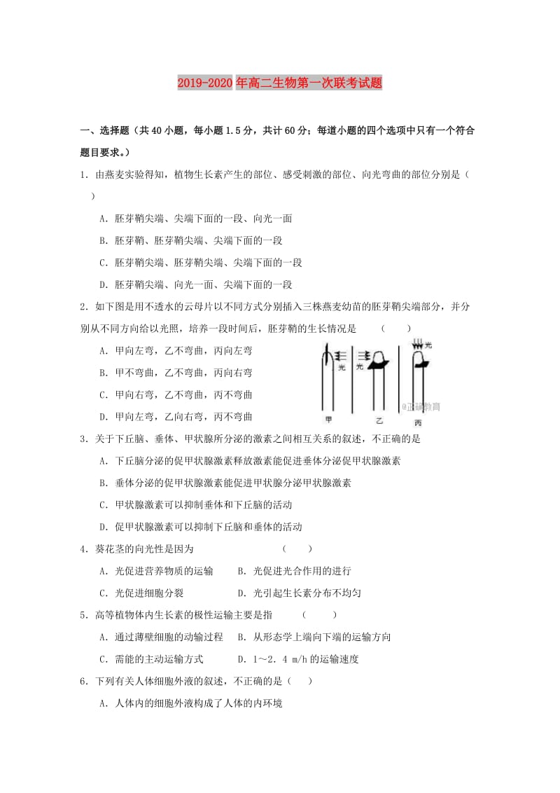 2019-2020年高二生物第一次联考试题.doc_第1页