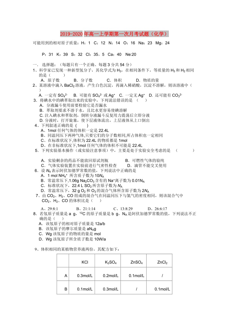 2019-2020年高一上学期第一次月考试题（化学）.doc_第1页