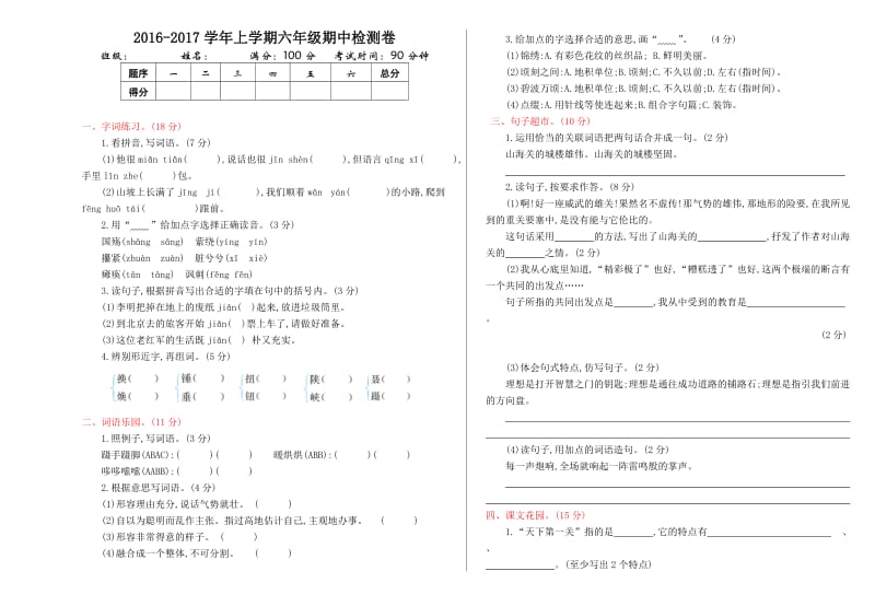 2016年语文S版六年级语文上册期中测试卷及答案.doc_第1页