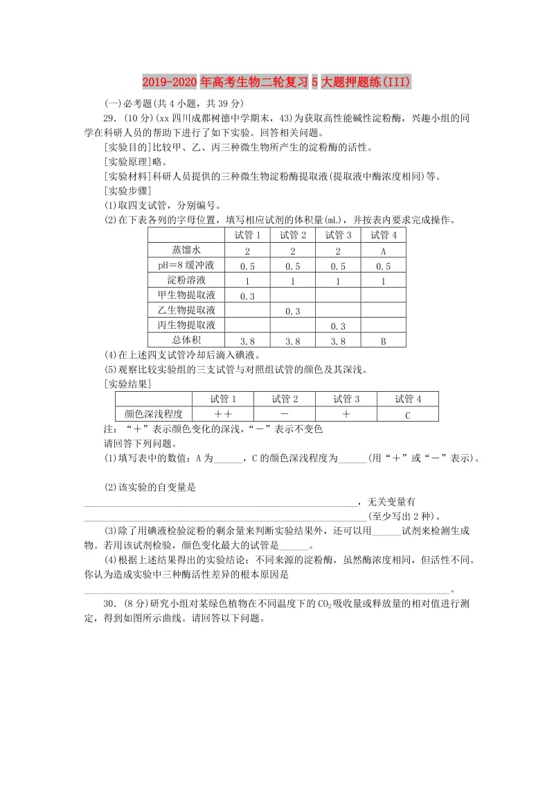 2019-2020年高考生物二轮复习5大题押题练(III).doc_第1页