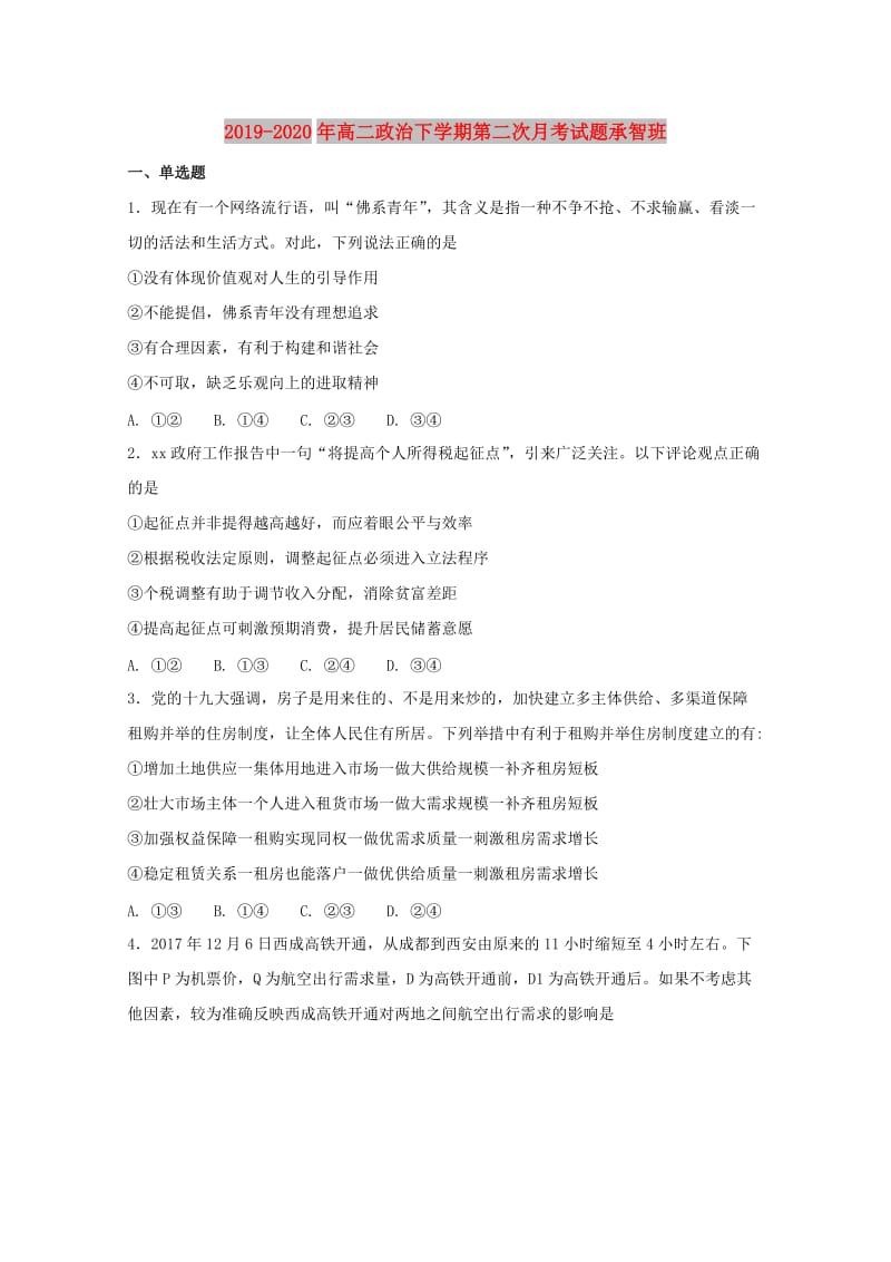 2019-2020年高二政治下学期第二次月考试题承智班.doc_第1页