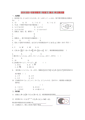 2019-2020年高考數(shù)學(xué)一輪復(fù)習(xí) 集合 單元測(cè)試題.doc