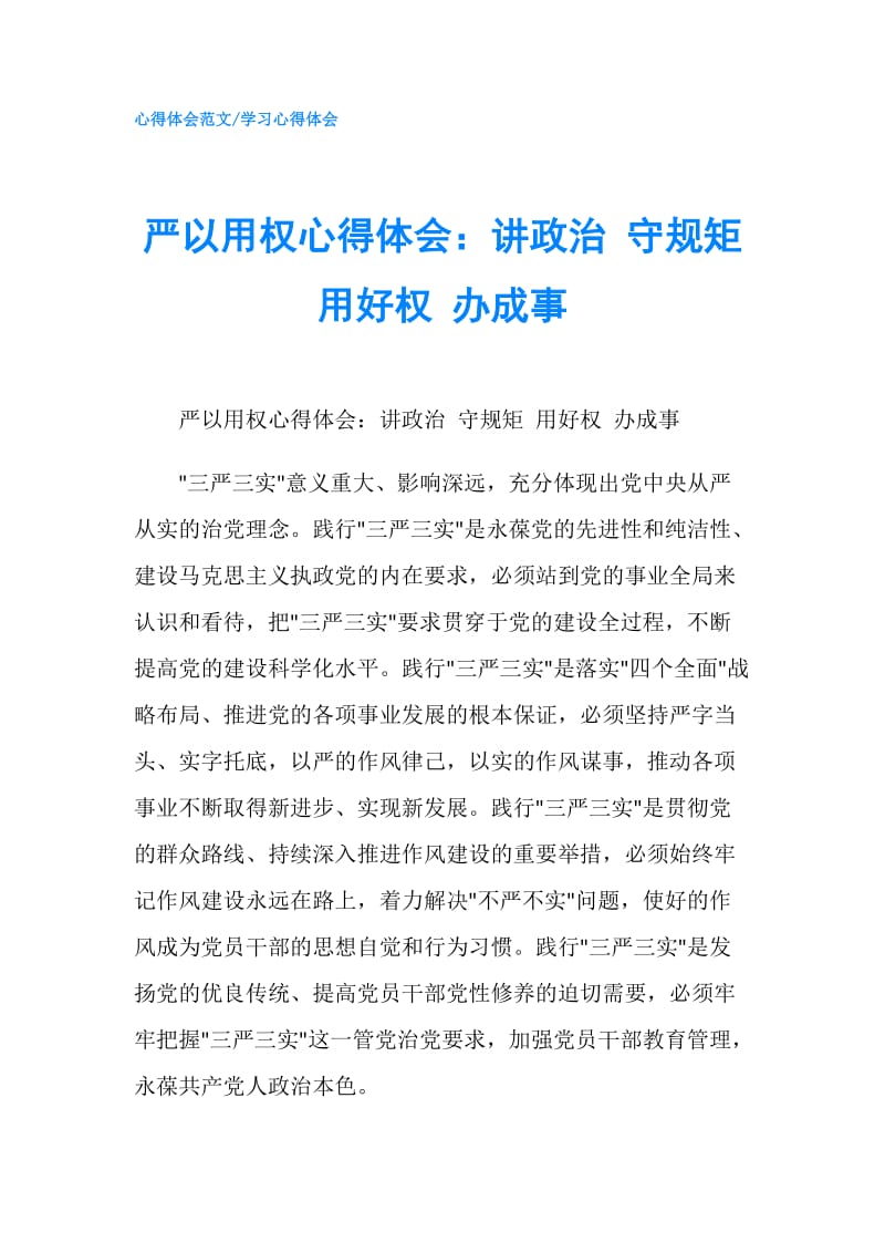 严以用权心得体会：讲政治 守规矩 用好权 办成事.doc_第1页