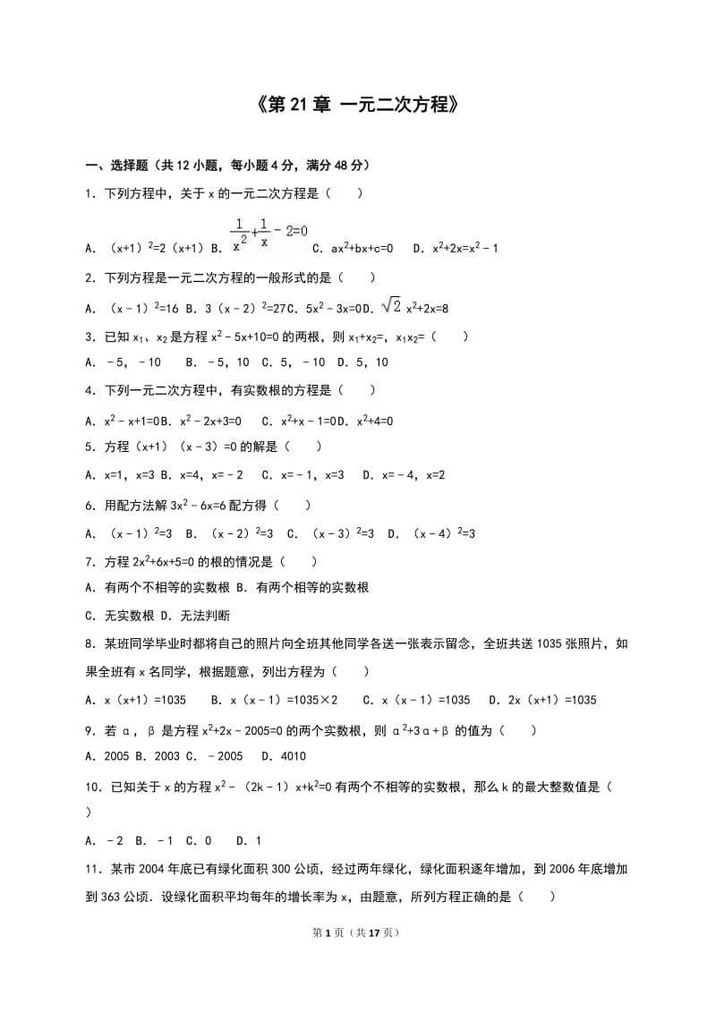 《第21章一元二次方程》单元测试(4)含答案解析.doc_第1页