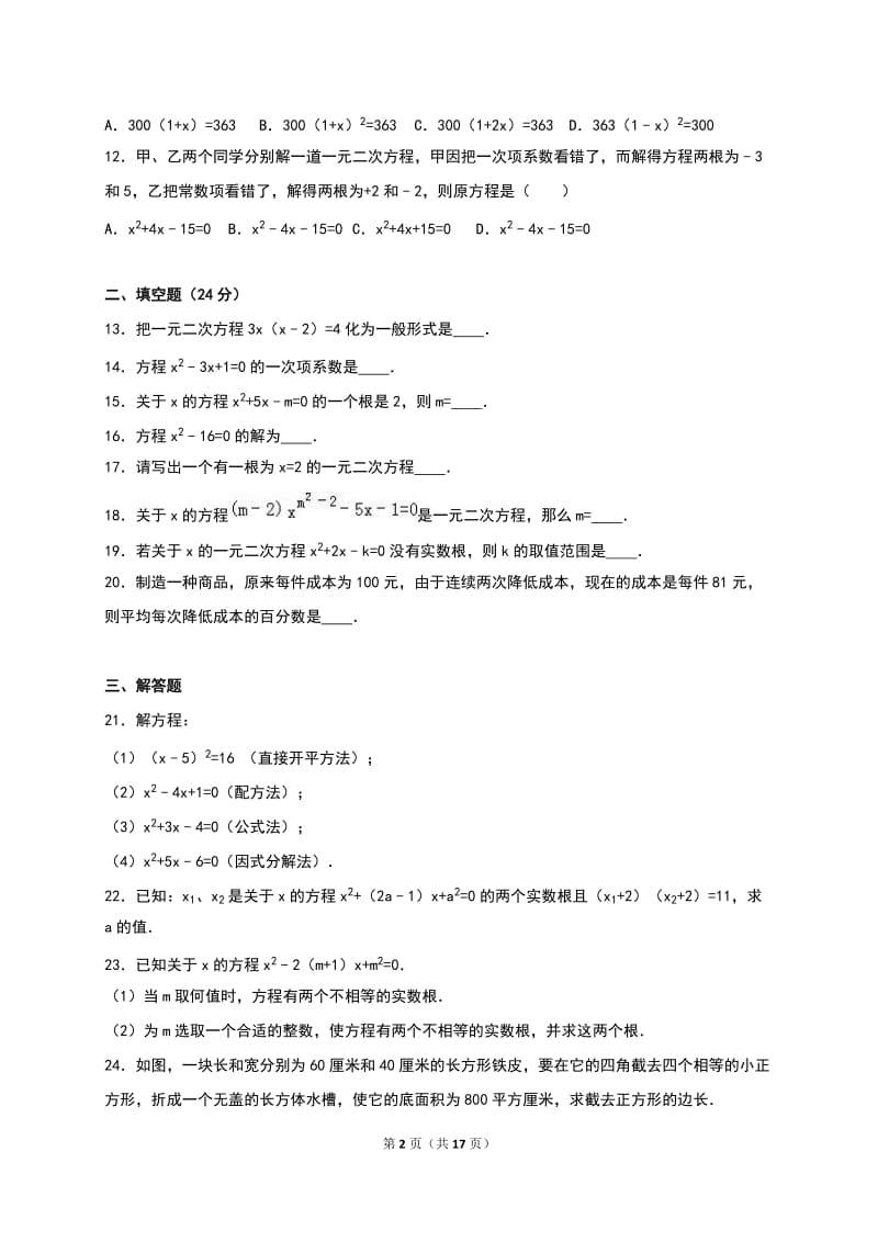 《第21章一元二次方程》单元测试(4)含答案解析.doc_第2页