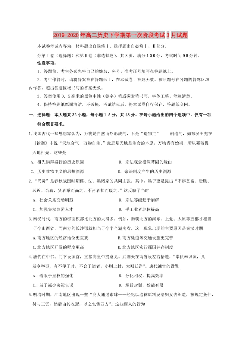 2019-2020年高二历史下学期第一次阶段考试3月试题.doc_第1页