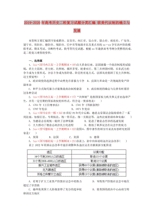 2019-2020年高考歷史二輪復(fù)習(xí)試題分類匯編 歐美代議制的確立與發(fā)展.doc