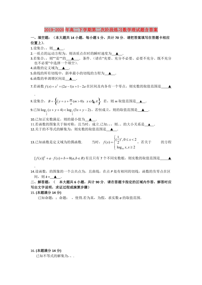 2019-2020年高二下学期第二次阶段练习数学理试题含答案.doc_第1页