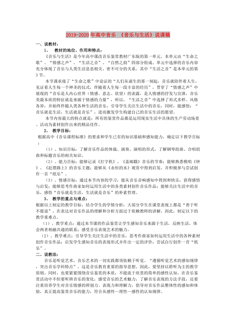 2019-2020年高中音乐 《音乐与生活》说课稿.doc_第1页