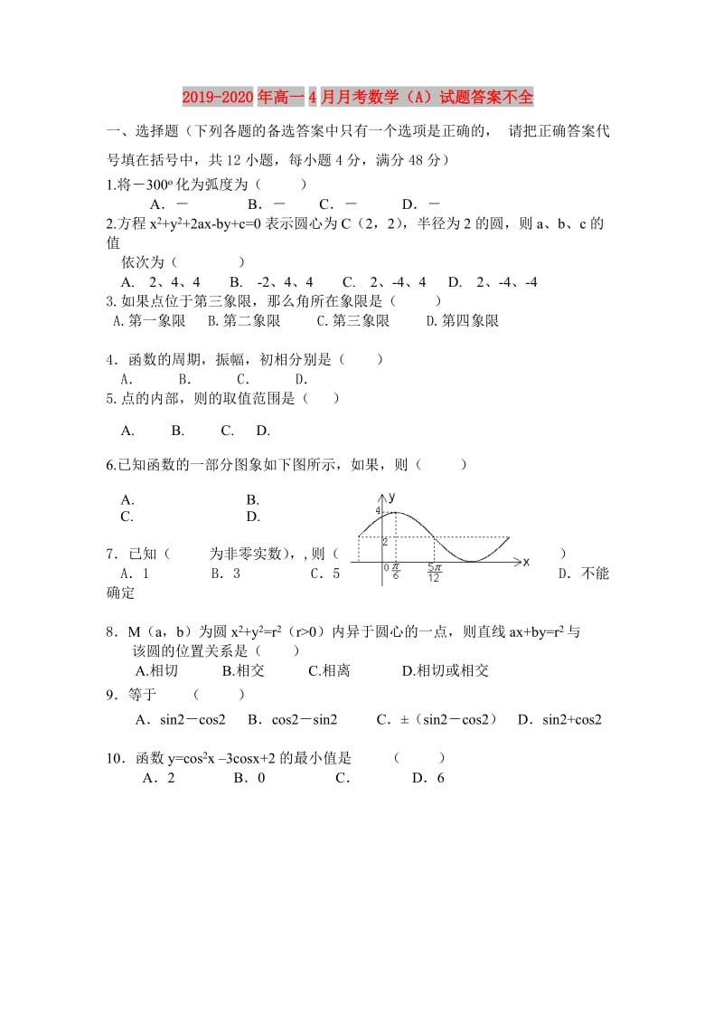 2019-2020年高一4月月考数学（A）试题答案不全.doc_第1页