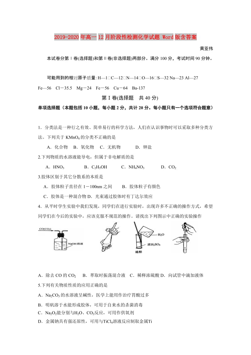 2019-2020年高一12月阶段性检测化学试题 Word版含答案.doc_第1页