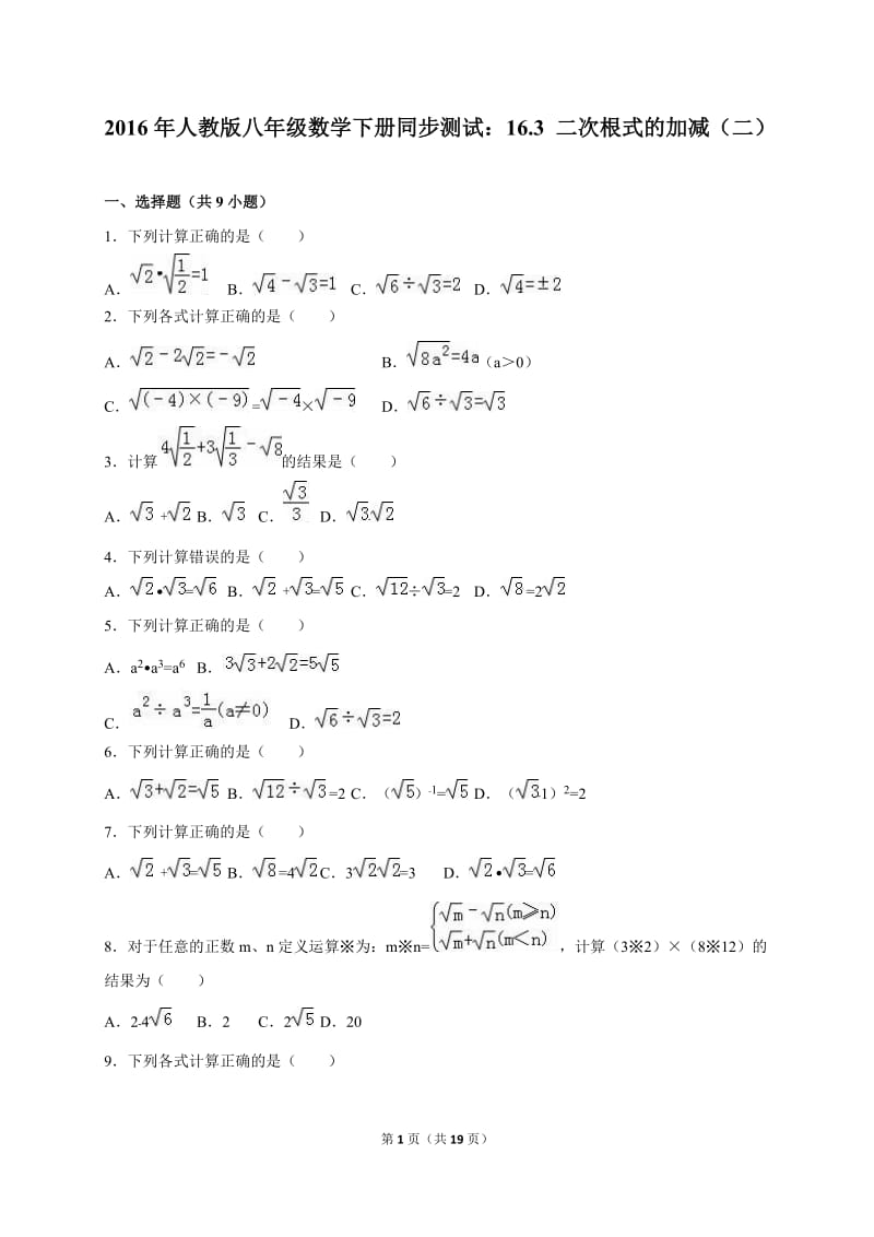 16.3二次根式的加减(二)同步练习及答案解析.doc_第1页