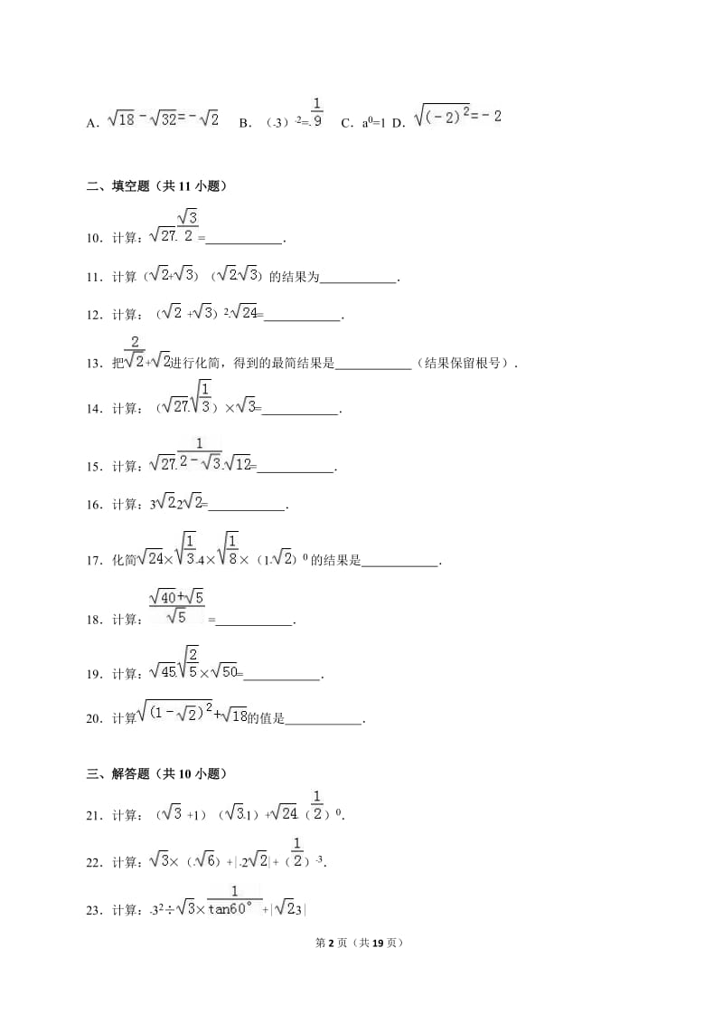 16.3二次根式的加减(二)同步练习及答案解析.doc_第2页