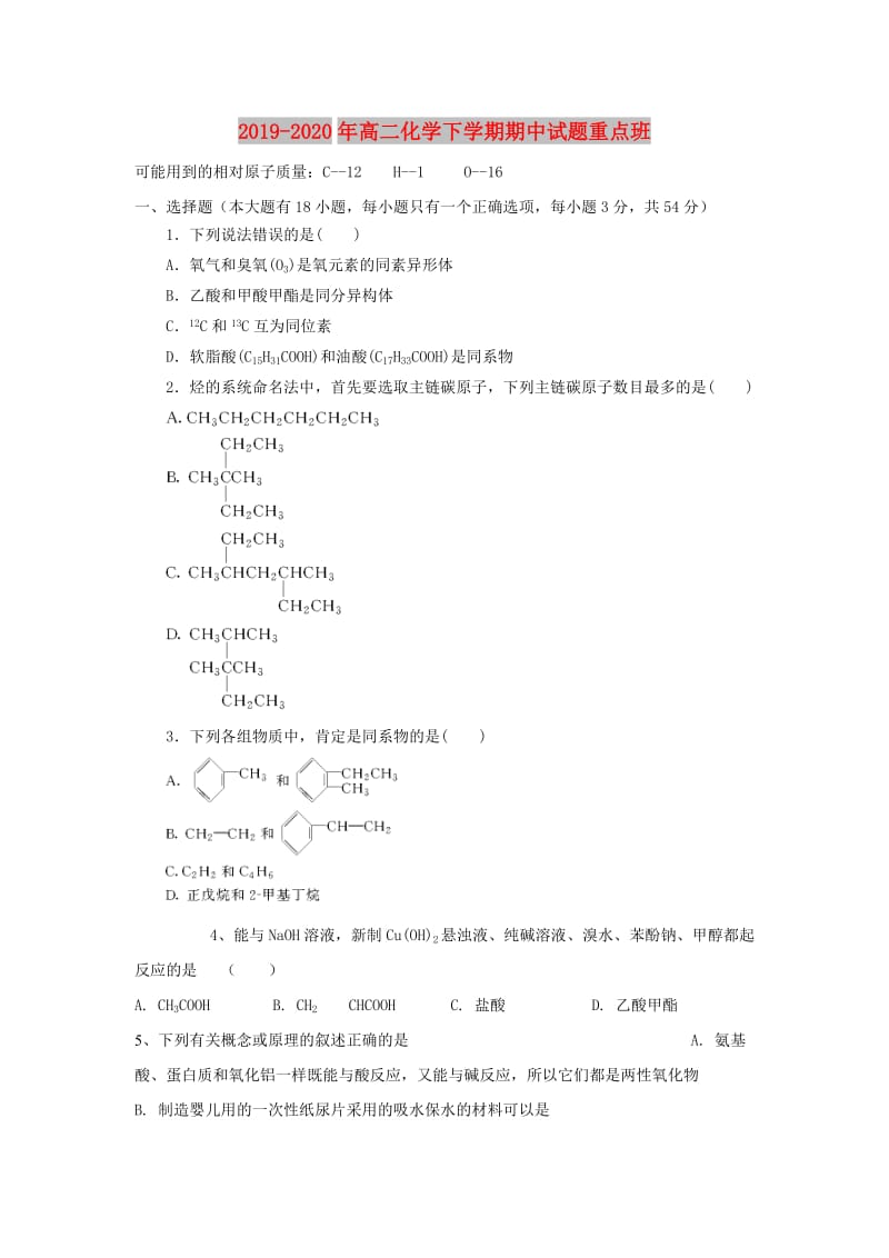 2019-2020年高二化学下学期期中试题重点班.doc_第1页